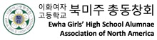 이화여자고등학교 북미주 동창회
